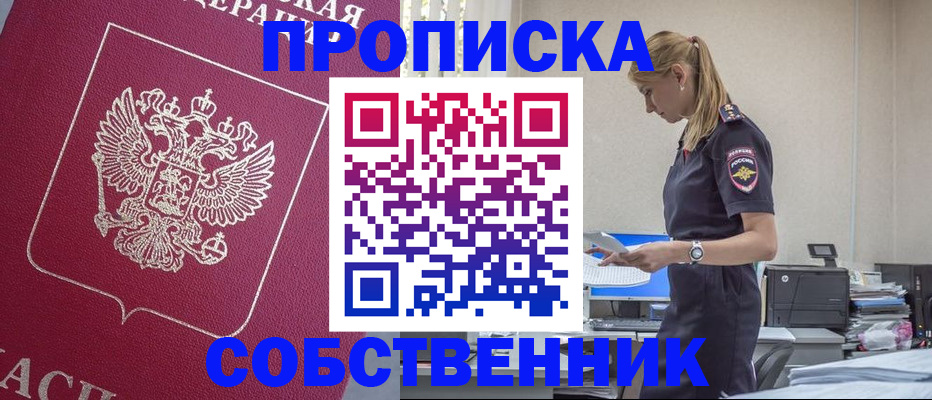 временная регистрация недорого в Енисейске