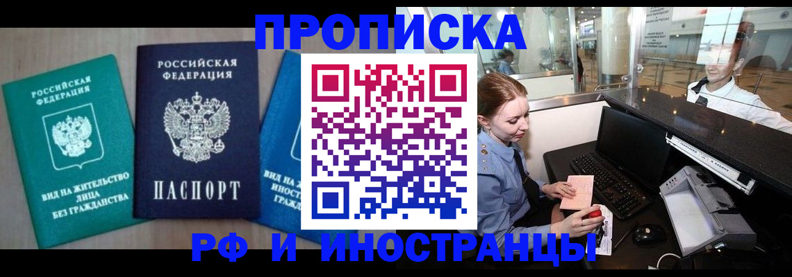 прописка законно в Енисейске
