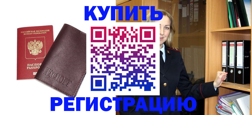 временная регистрация собственник в Енисейске